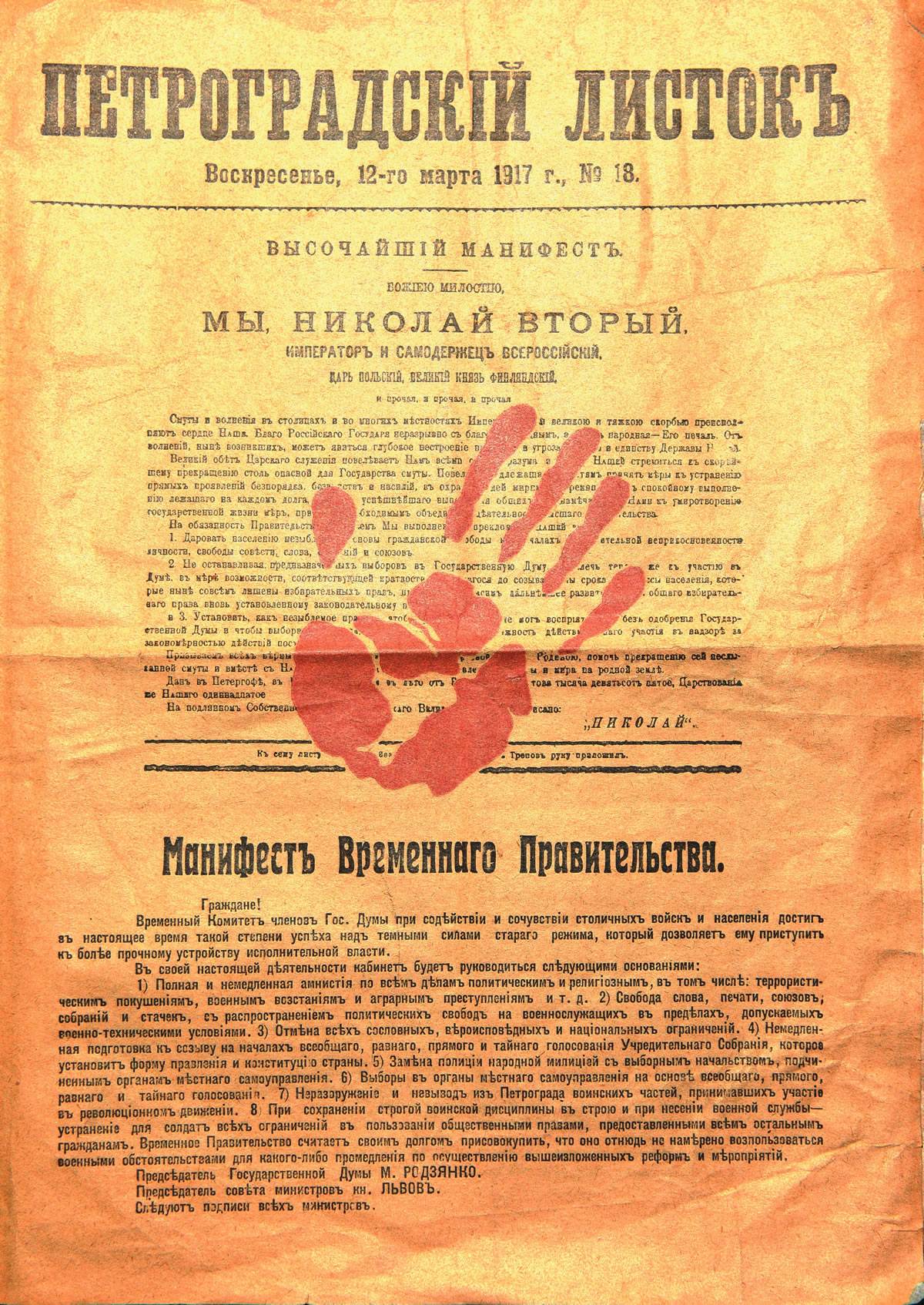 Petrogradskij Listok (The Sheet of Petrograd) in which the Manifesto of the Provisional Government of Russia, March 12, 1917 (The National Museum of History of Moldova)